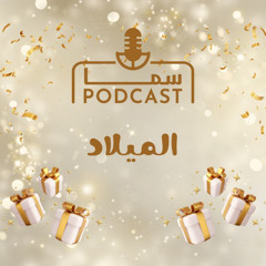 مَن هو المولود ؟ | الميلاد