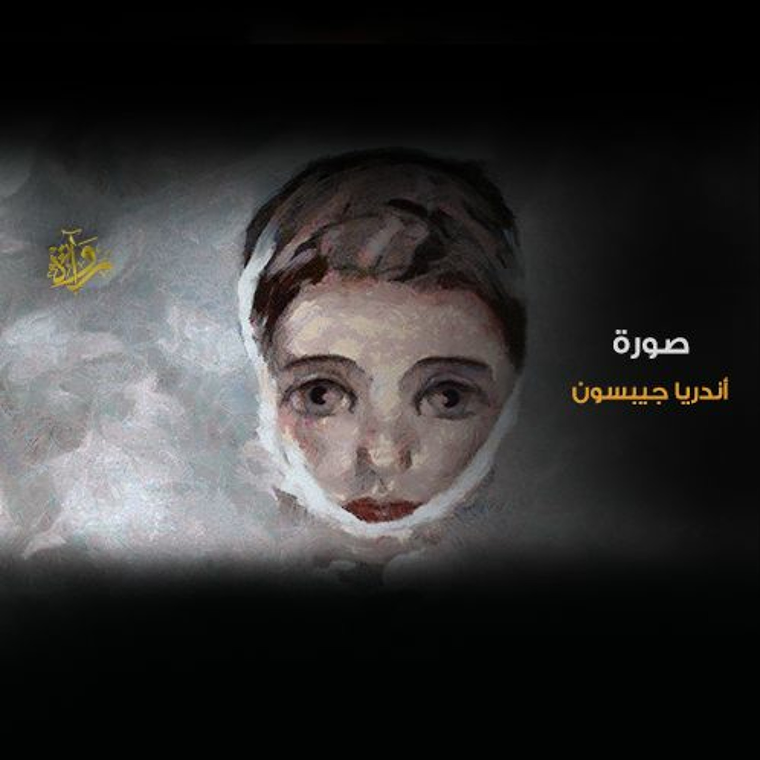 صورة - أندريا جيبسون episode artwork