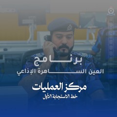 مركز العمليات .. خط الاستجابة الأول