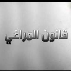 قانون المراغي 13