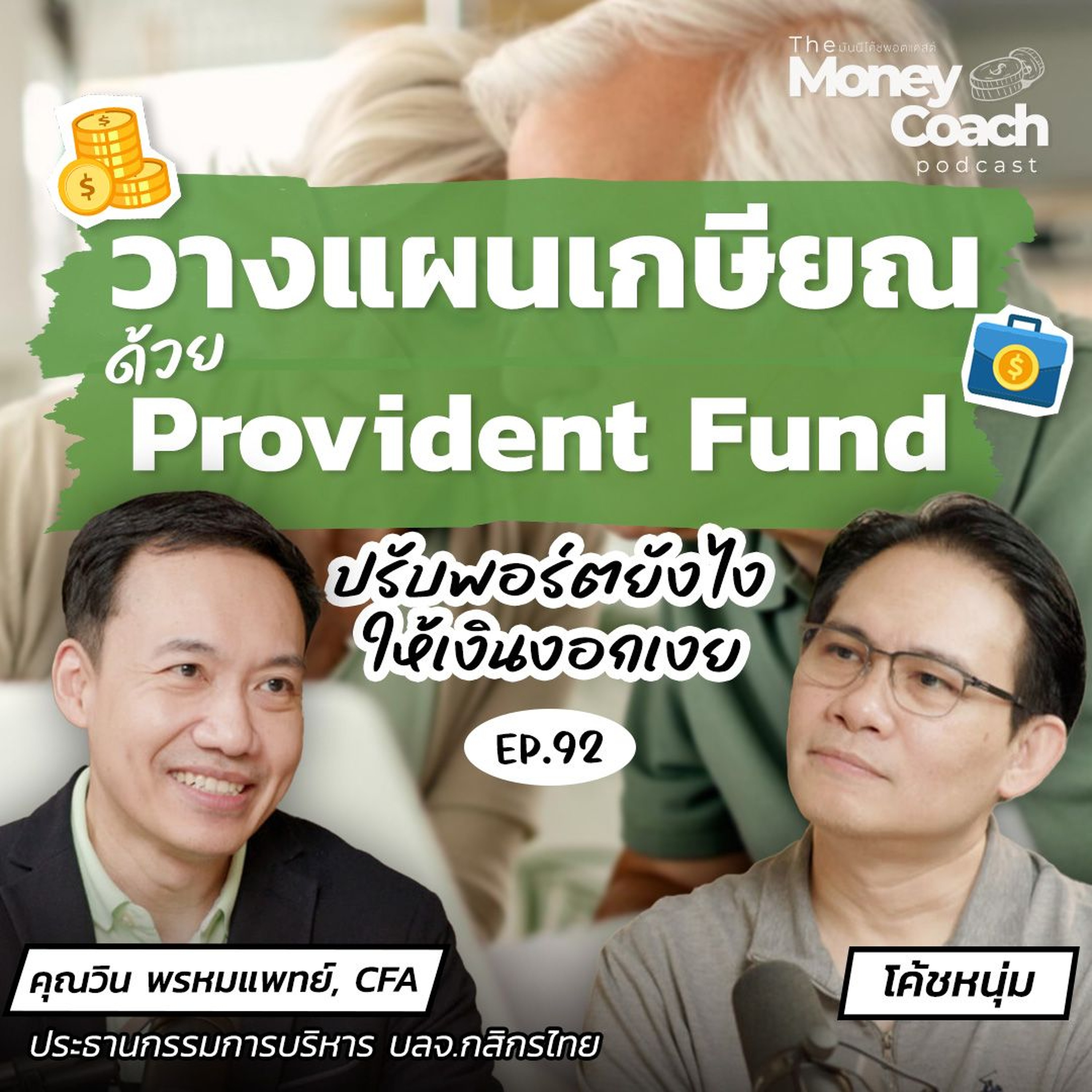 EP.92 เจาะลึกวิธีปรับพอร์ต Provident Fund ให้เงินงอกเงยทันใช้วัยเกษียณ