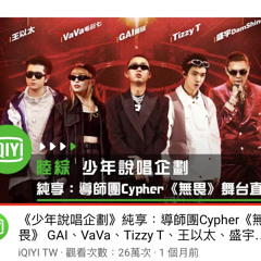 少年說唱企劃：無畏｜Gai & Vava & Tizzy T & 盛宇 & 王以太