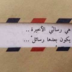 لبسته ثياب الغطرسه لين جاء يختال 💔
