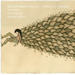 බැරි බරක් ඔසවන හිත ක ට  | Among life struggles | Sinhala | #MindBlend | Inner Realm