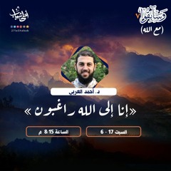 إنا إلى الله راغبون | د. أحمد العربي