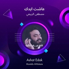 عاشت ايدك