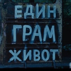 Един грам живот - Един дъх надежда.wav