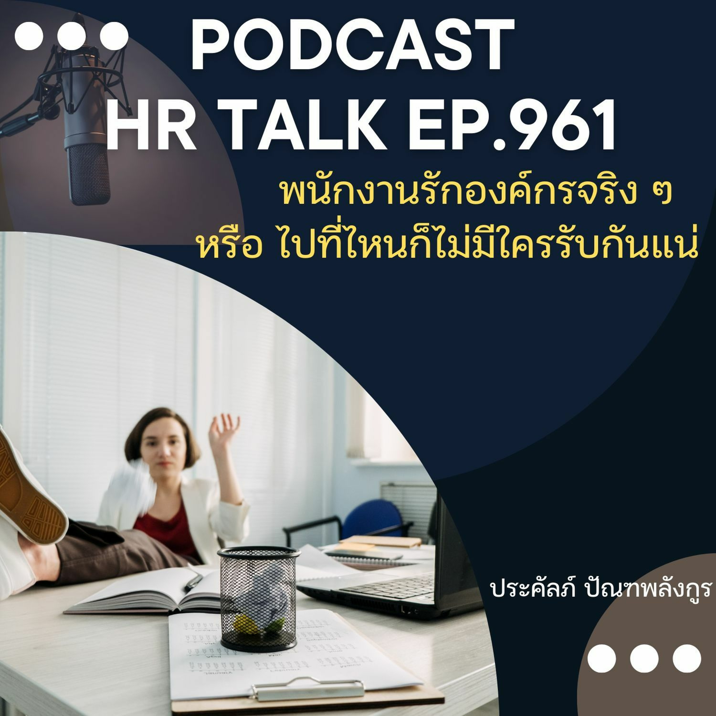 EP. 961: พนักงานรักองค์กรจริง ๆ หรือ ไม่ที่ไหนก็ไม่มีใครรับกันแน่ episode artwork