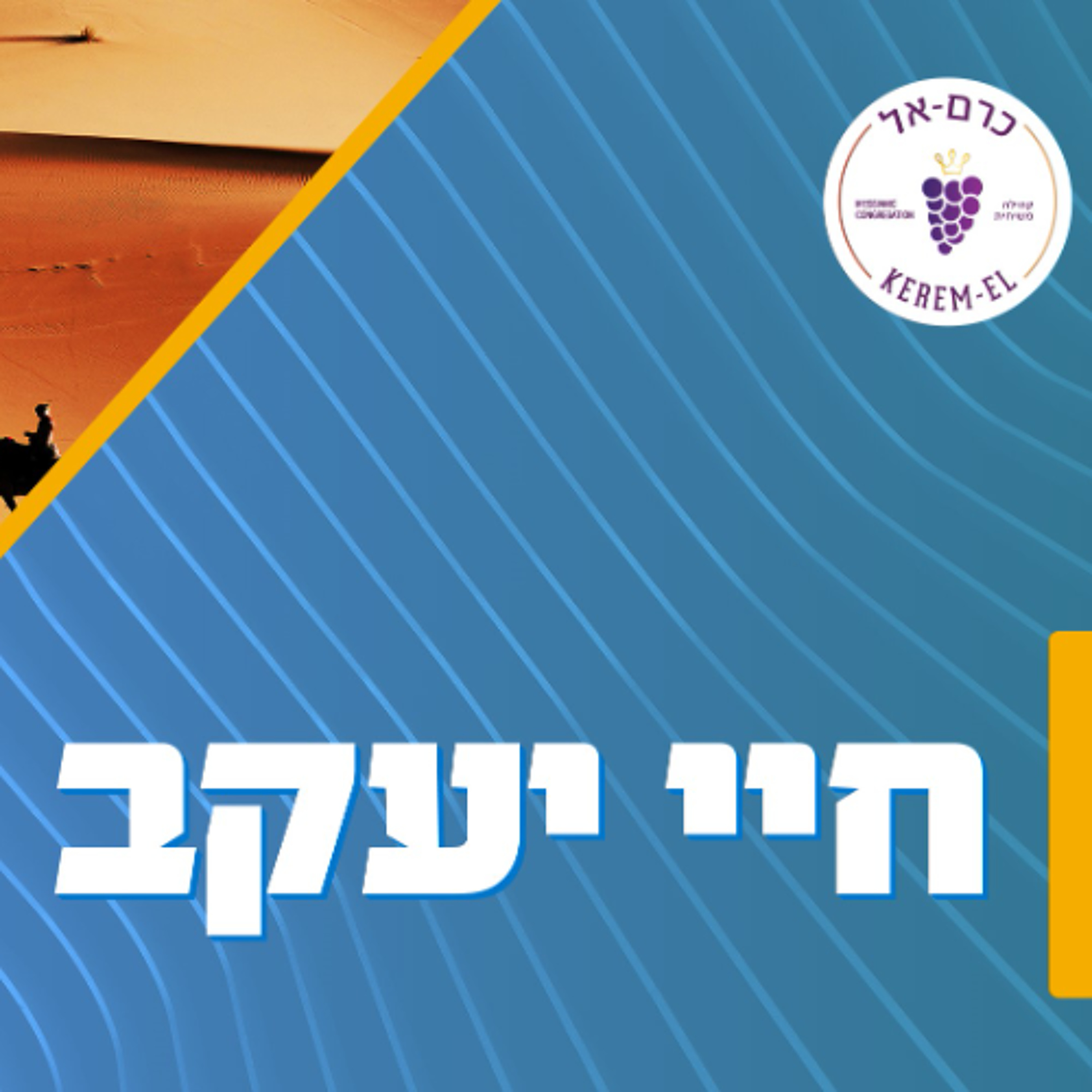 בראשית ל"א 42 עד ל"ב 3: הענו, הצבוע והגבול ביניהם - 11.06.2022 episode artwork