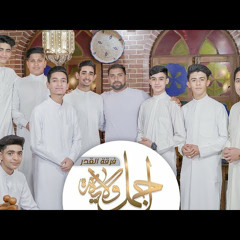أوبريت اجمل ولاية 2024 | فرقة القدر الاهوازيه - فتية الولاية | #عيد_الغدير_الاغر