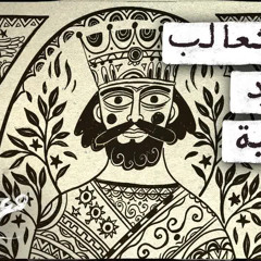 مع تميم ｜ عن الثعالب والقرود والغربة