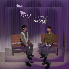 N.Flying (엔플라잉 이승협, 유회승) – 라일락/Lilac by 아이유/IU | cover