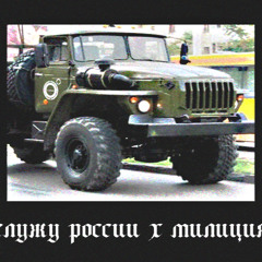 служу России x Милиция