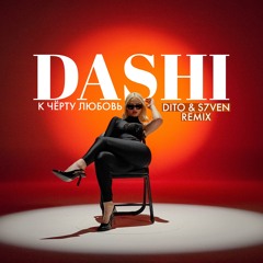 Dashi - К Черту Любовь (Dito & S7ven Radio Edit)