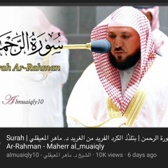 ‎⁨سورة الرحمن القرآن الكريم بصوت الشيخ ماهر المعيقلي Surah Al Rahman Quran - Maher al muaiqly⁩