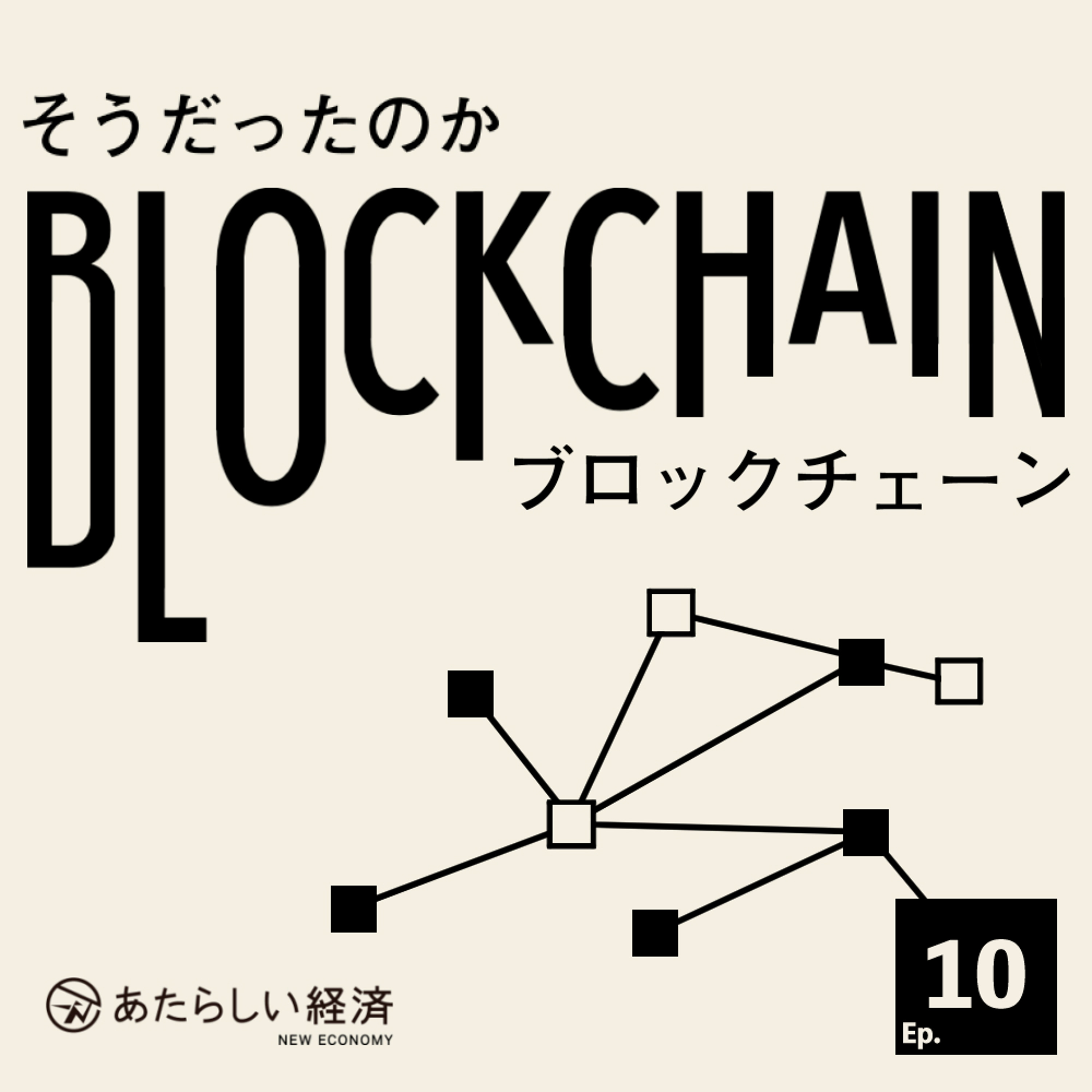 「貨幣」とは何か？デジタルマネーの歴史、通貨・アセットの二面性から考える（「そうだったのかブロックチェーン Ep.10」内田善彦・酒井勇也・大津賀新也）