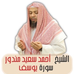 الشيخ أحمد سعيد مندور | سورة يوسف