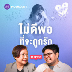 Open Relationship EP.132 เป็นคนธรรมดา จนรู้สึกว่าไม่คู่ควรที่จะมีใครมารัก