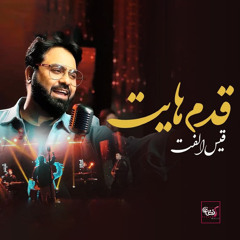 Qadam Hayaat