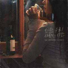 MJ (써니사이드) & 반하나 - 한잔, 우리 사랑한 시간