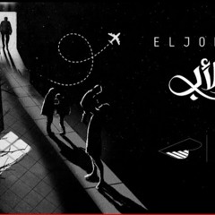El Joker - The Father | الجوكر - الأب