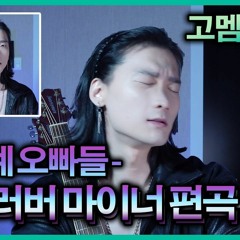 고멤가요제 트루러버 In Minor