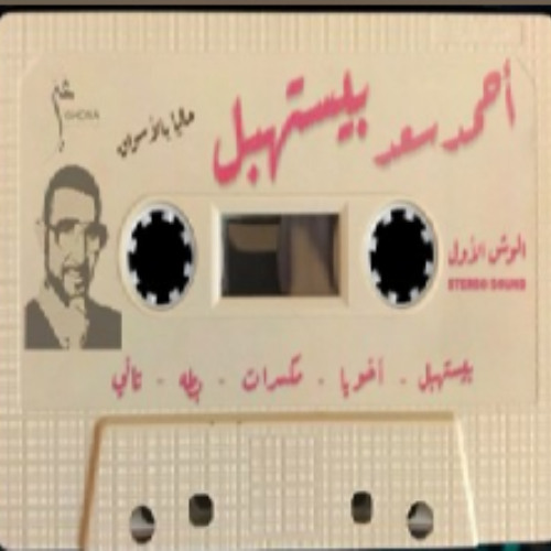 البوم احمد سعد بيستهبل  الوش الاول  ٢٠٢٥