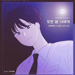 민현 (뉴이스트) - 모든 밤 너에게 (연애혁명 X 민현)