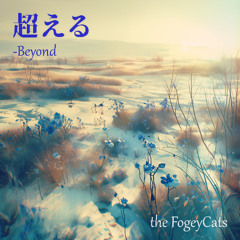 超える(Beyond)