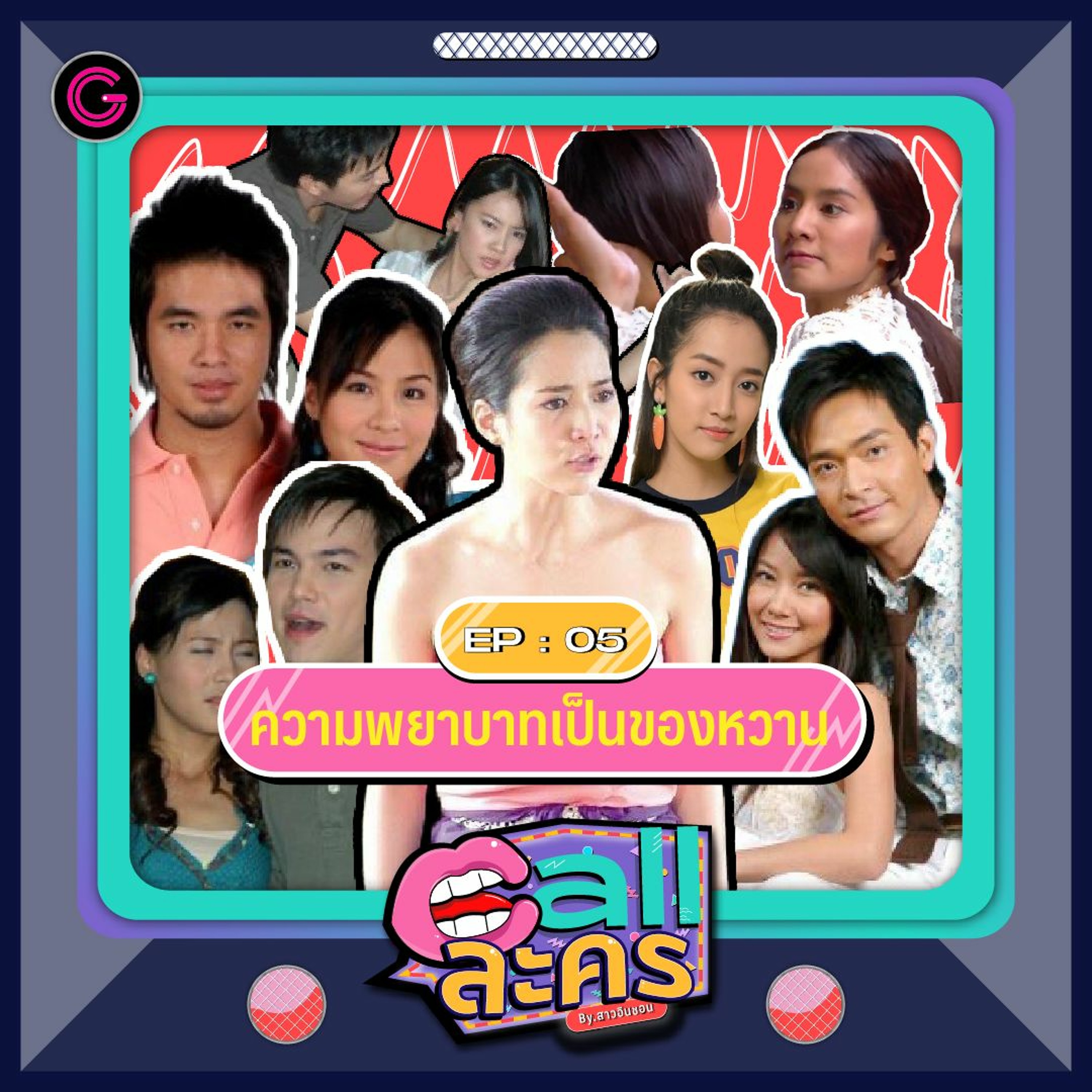 Call ละคร EP5 : ความพยาบาทเป็นของหวาน