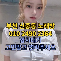 O1O-2490.2364 부천 노래방 신중동 중동 도우미 아가씨 보도 사무실 유흥 주점 룸 퍼블릭 노래 선수 초이스 주대 주대문의 알바 예약 O1O-2490.2364