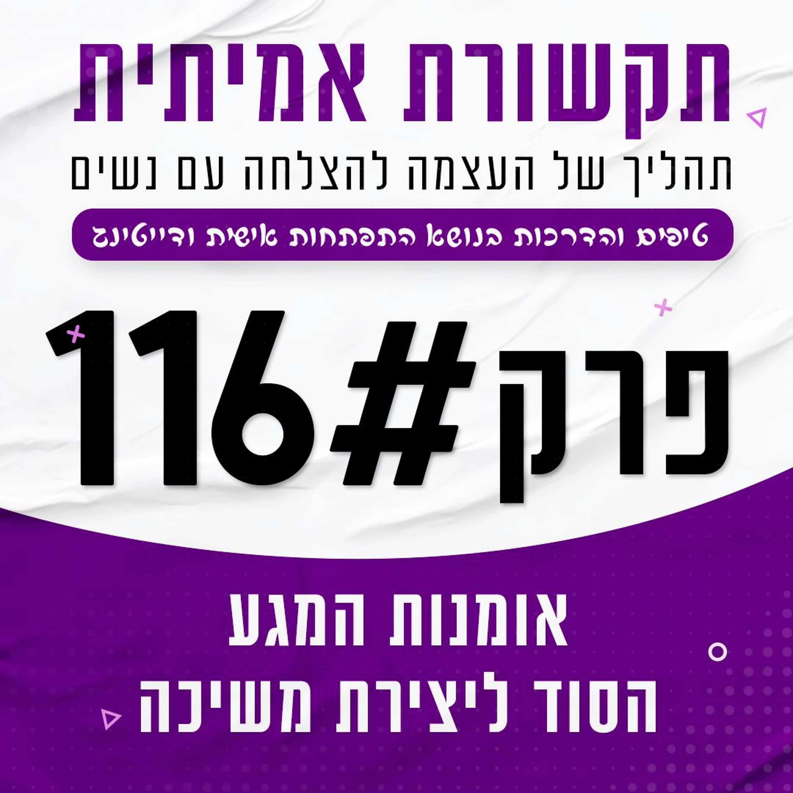 #116 - אומנות המגע - הסוד ליצירת משיכה episode artwork
