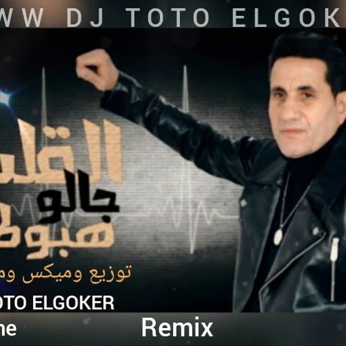 القلب جالو هبوط ( احمد شيبة ) 2022 / توزيع وميكس وماستر الفنان TOTO ELGOKER