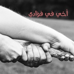 أخي في فؤادي | محمد عباس
