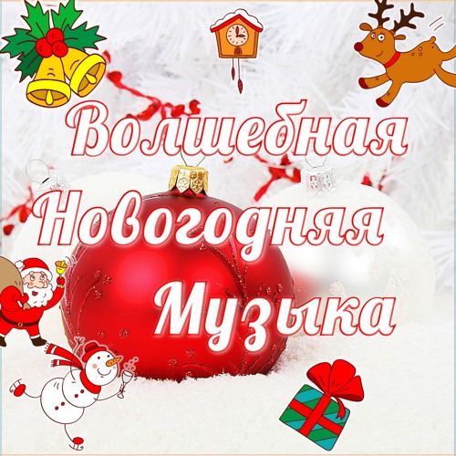 Новогодняя Музыка Онлайн Бесплатно Новогодняя Музыка Онлайн Бесплатно