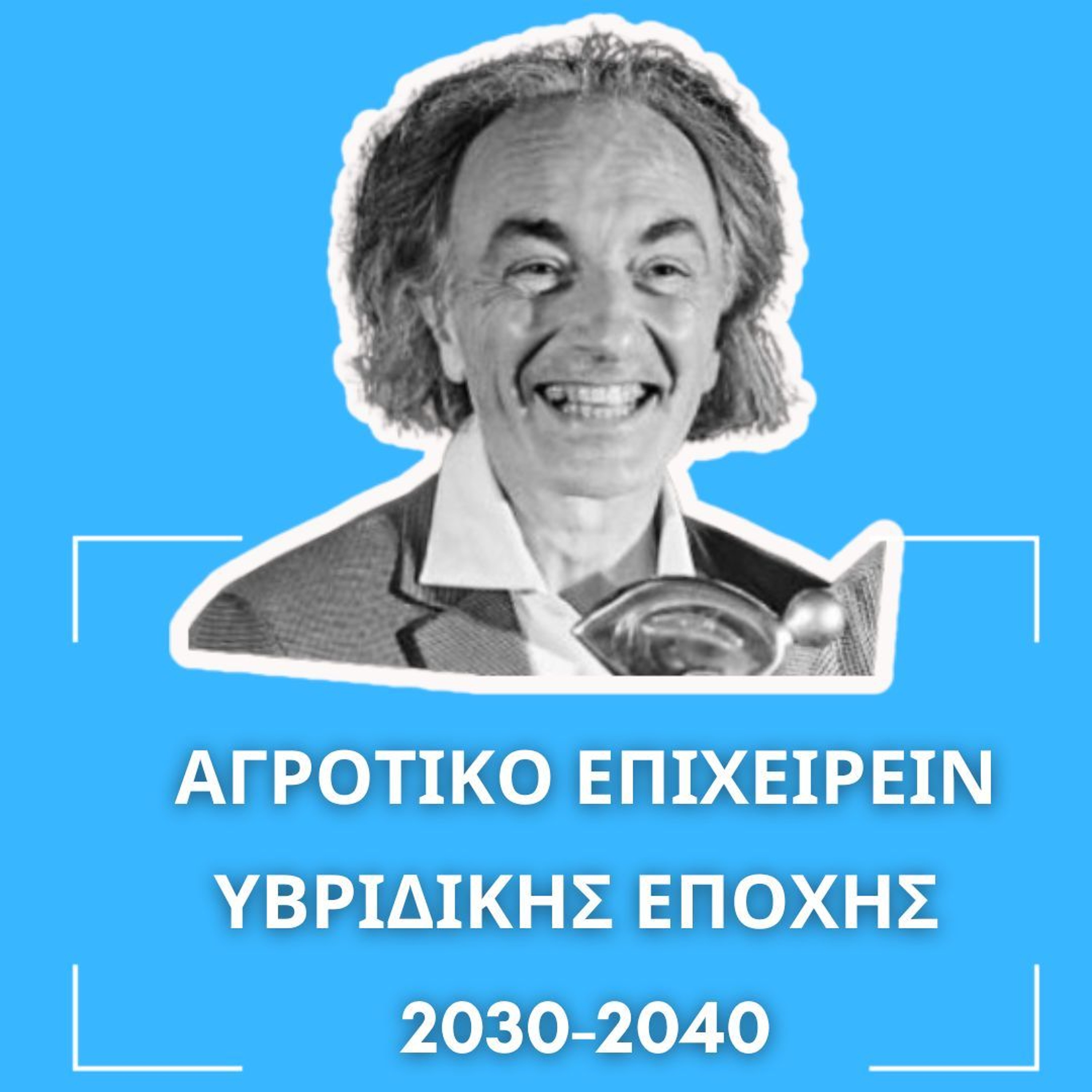 ΗΓΕΣΙΑ ΚΑΙ ΕΠΙΧΕΙΡΕΙΝ. Έχει έρθει το ESG και στο Αγροτικώς Επιχειρείν; episode artwork