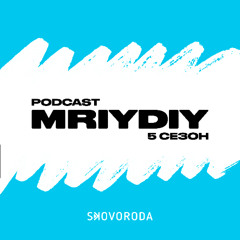 MRIYDIY podcast – S5Е2 – Креативність і дисципліна: союз чи протистояння?