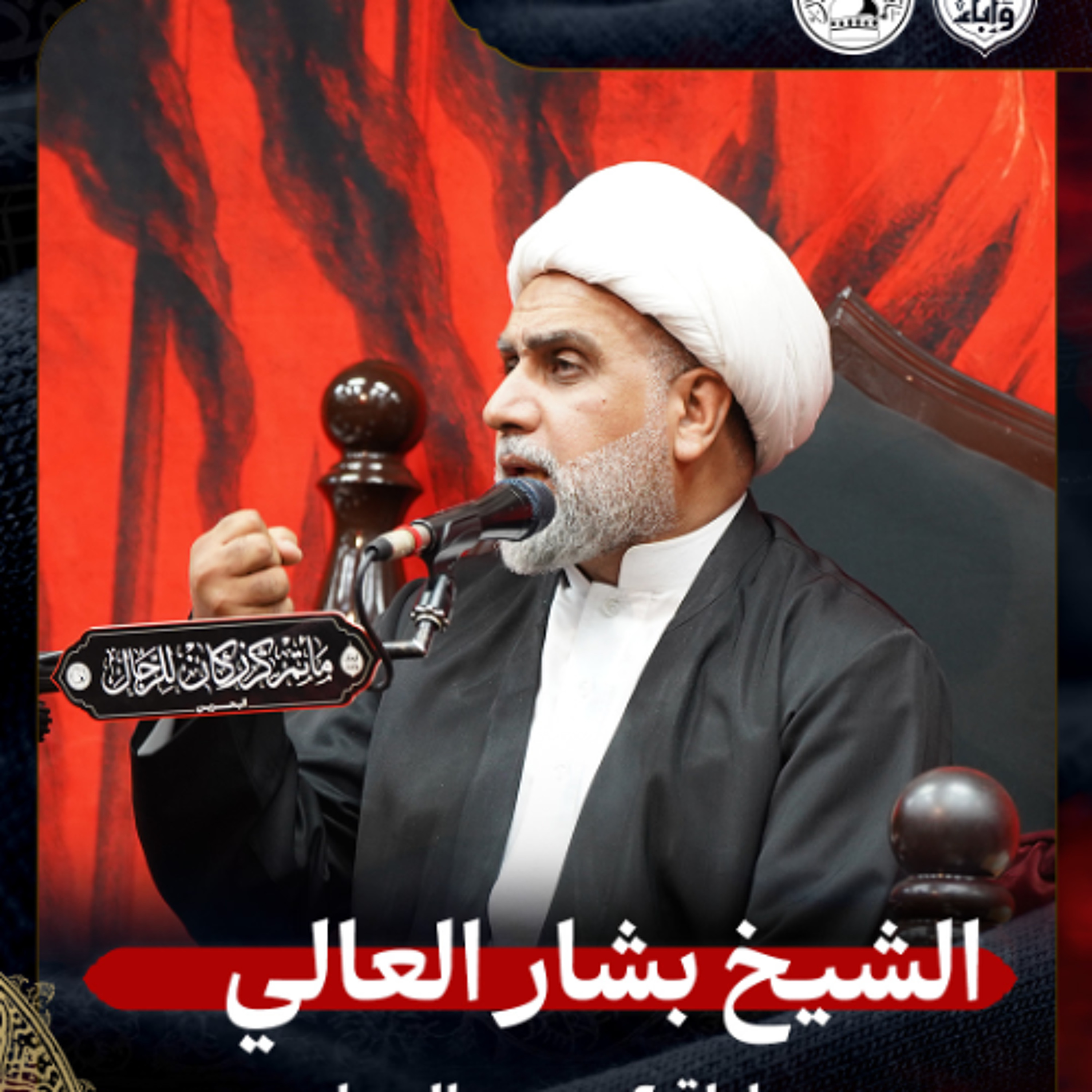 الشيخ بشار العالي - ليلة 2 محرم 1447هـ episode artwork