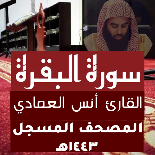 سورة البقرة للقارئ أنس العمادي رمضان ١٤٤٣هـ ٢٠٢٢م