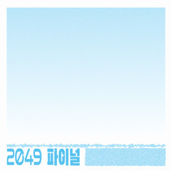 2049 파이널