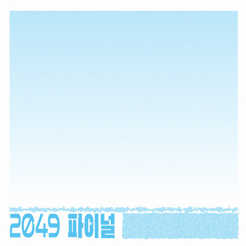 2049 파이널