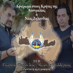 Egerasa na s'agapo / Pseftiki agapi / (feat. Kostas Kallergis)
