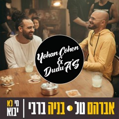 אברהם טל ובניה ברבי - מי לא יבוא (Yohan Cohen & Dudu A'S Skitz Remix)