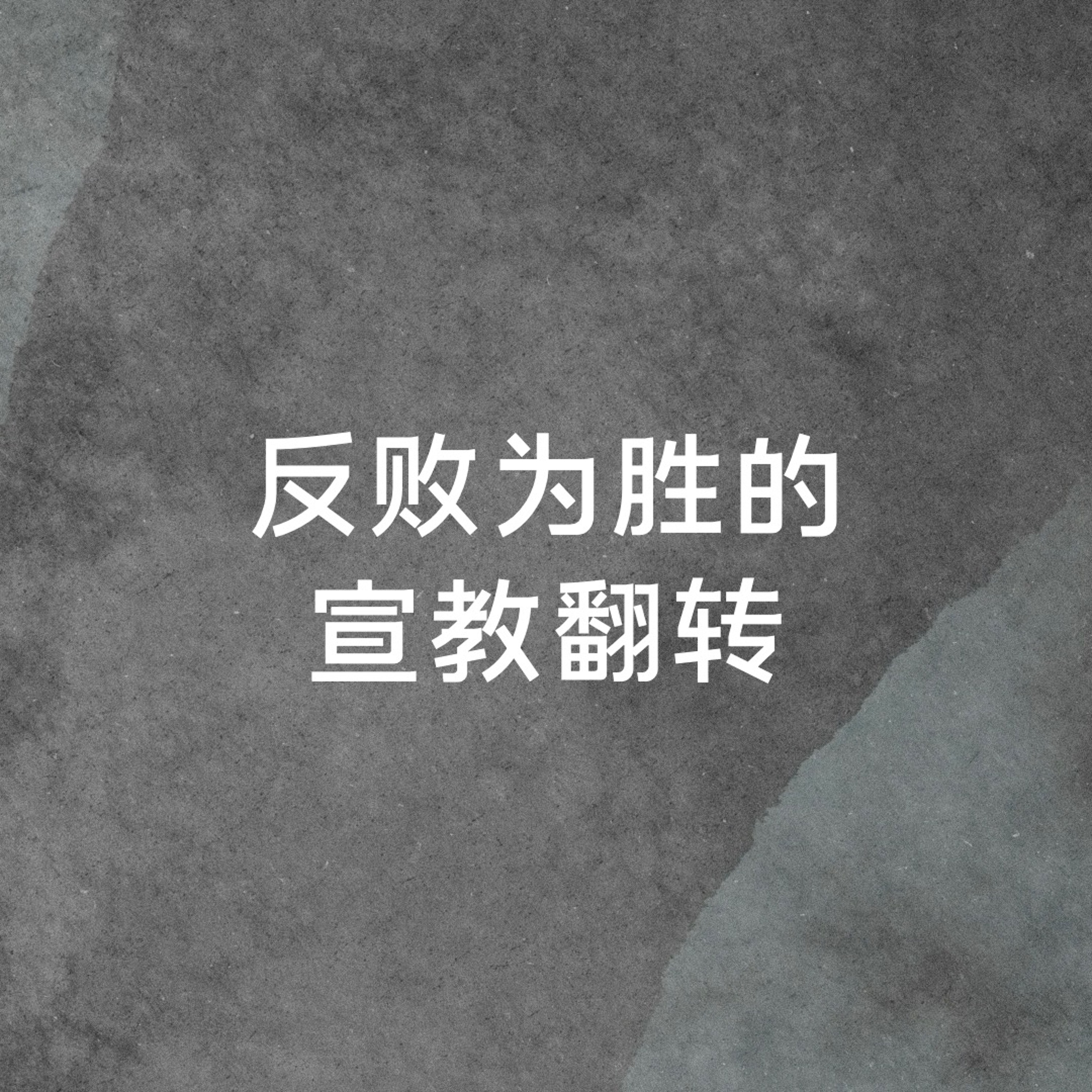 01/28/2024 【特别信息】反败为胜的宣教翻转（撒上 5:1-5）—— 王钦慈 牧师 episode artwork