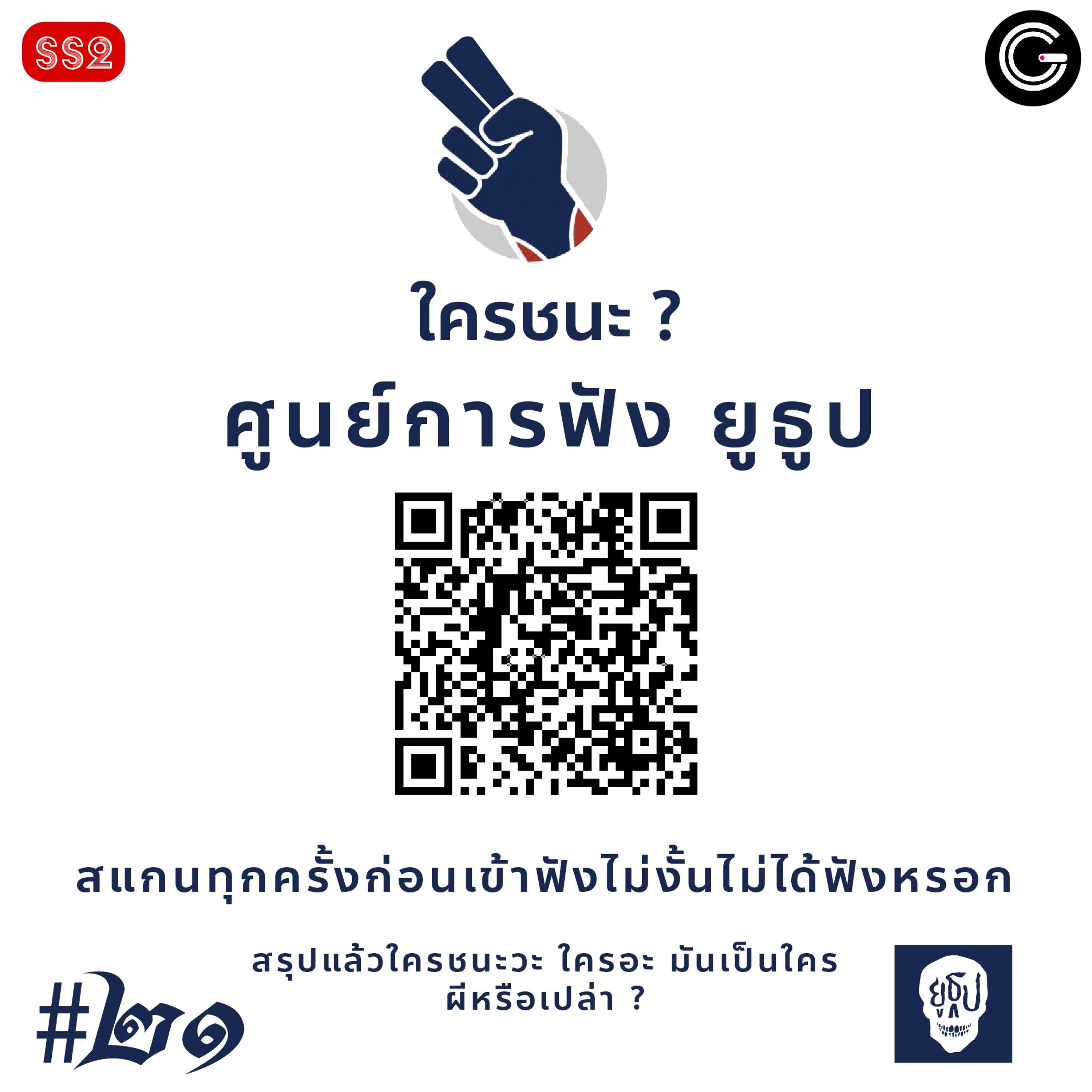 ยูธูป SS2 EP21 : ผีในห้าง