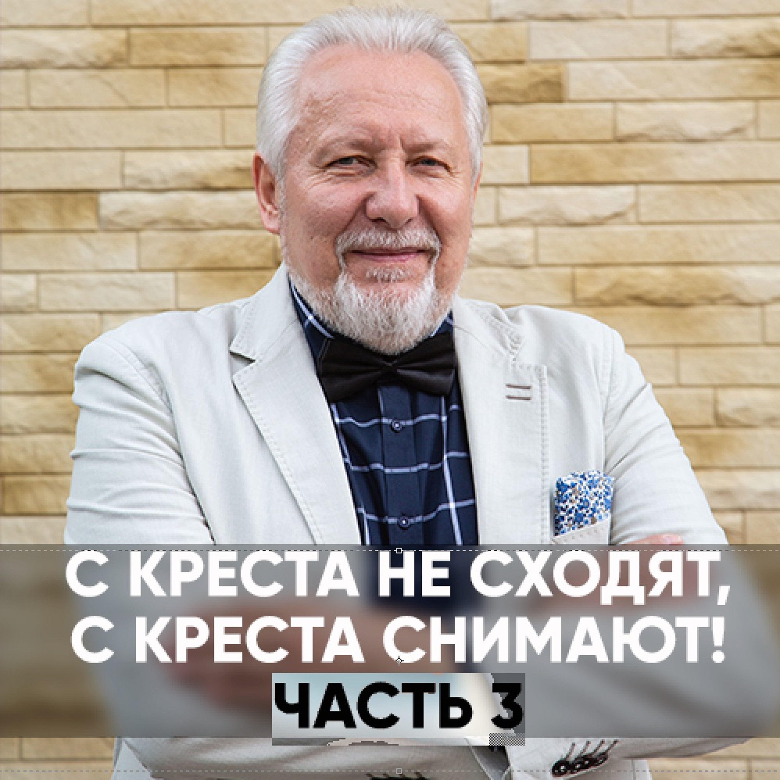 С креста не сходят, с креста снимают! Часть 3 - 10 мая 2020 - Сергей Ряховский episode artwork