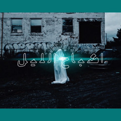Lil nvvr - ashba7 el lil | (ft.moonman)| اشباح الليل