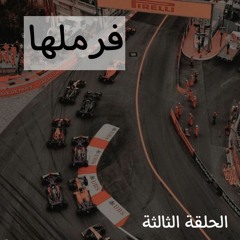 فرملها .. ⚠️