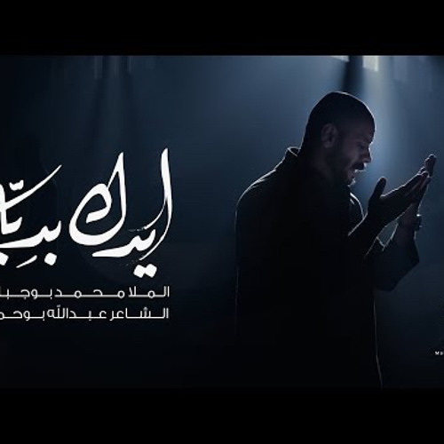 ‎⁨ايدك بديه | محمد بوجبارة⁩