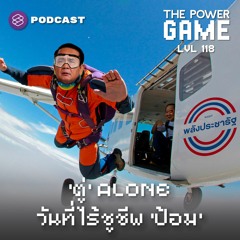 THE POWER GAME EP.118 ‘ตู่’ Alone วันที่ไร้ชูชีพ ‘ป้อม’